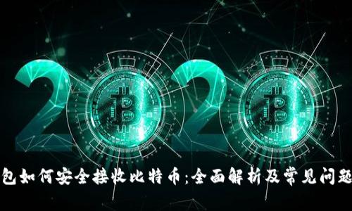 冷钱包如何安全接收比特币：全面解析及常见问题解答