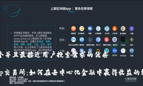 思考一个并且最接近用户搜索需求的优质

Uniswap交易所：如何在去中心化金融中赢得收益的终极指南