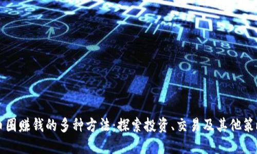 币圈赚钱的多种方法：探索投资、交易及其他策略