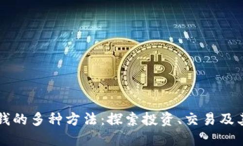 币圈赚钱的多种方法：探索投资、交易及其他策略