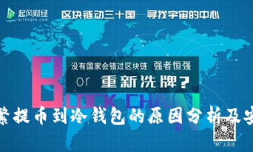 火币频繁提币到冷钱包的原因分析及安全建议