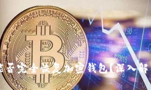 只靠助记词能否完全恢复加密钱包？深入解析与风险警示