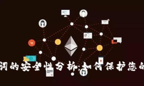 钱包助记词的安全性分析：如何保护您的数字资产