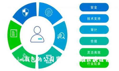 Tokentokenim钱包的公司背景及其在区块链领域的影响