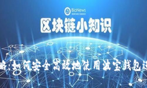 波宝钱包官方攻略：如何安全高效地使用波宝钱包进行加密货币交易