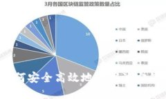波宝钱包官方攻略：如何安全高效地使用波宝钱