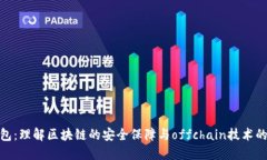 冷钱包：理解区块链的安全保障与offchain技术的结