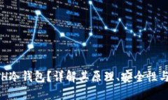 什么是ETH冷钱包？详解其原理、安全性与使用指