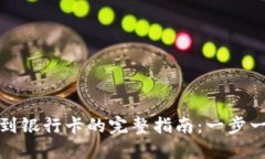 冷钱包提现到银行卡的完整指南：一步一步教你