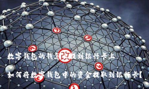 数字钱包的钱怎么提到银行卡上

如何将数字钱包中的资金提取到银行卡？