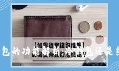 比太钱包的功能解析：冷钱包还是热钱包？