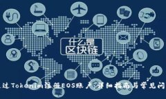 如何通过Tokenim注册EOS账户：详细指南与常见问题