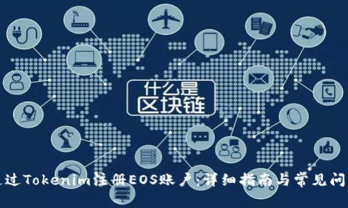 如何通过Tokenim注册EOS账户：详细指南与常见问题解答