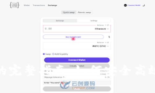 比特币存入Tokenim的完整指南：如何安全高效地管理你的加密资产