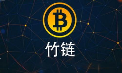 冷钱包可以修改密码么？全面解析冷钱包的安全性与密码管理

冷钱包, 修改密码, 数字货币安全/guanjianci

在数字货币的世界中，安全性是每个投资者首要考虑的问题。选择一个安全可靠的存储方案，至关重要。在此背景下，冷钱包（Cold Wallet）作为一种离线存储的加密货币管理工具，逐渐受到投资者的青睐。那么，冷钱包可以修改密码吗？本文将对此进行全面解析，并为您带来更深入的理解，包括冷钱包的工作原理、常见问题解答及最佳安全实践等内容。

什么是冷钱包？

冷钱包是区块链项的一种加密货币存储方式，其最大的特点是离线存储。相较于热钱包（Hot Wallet）——在线存储的钱包，冷钱包与互联网断开连接，从而提供了更高的安全性。冷钱包通常以硬件设备或者纸质形式存在，用户可以将加密货币存放在其上，有效防止黑客入侵和诈骗事件。

冷钱包的类型有很多，其中最常见的包括硬件钱包（如Ledger、Trezor等）和纸钱包。硬件钱包是专门设计的物理设备，内部含有保护密钥的安全芯片，而纸钱包则是将私钥和公钥以物理方式打印在纸上。虽然冷钱包在安全性方面表现卓越，但也不能完全排除用户操作失误或其他安全风险。

冷钱包的工作原理

冷钱包的运作方式与热钱包有所不同。当用户需要从冷钱包中发送或接收加密货币时，通常需要首先将钱包与计算机或手机连接，然后通过一个安全的界面进行交易。这一过程是将离线和在线交易进行了有效的隔离，提高了交易的安全性。

例如，在使用硬件钱包时，用户可以通过设备的按钮确认交易，而私钥则从不接触互联网。这种离线签名的特性，确保了即使设备连接到了不安全的环境，私钥依然不会被盗取。

冷钱包是否可以修改密码？

冷钱包的密码管理策略因钱包的制造商和软件的不同而有差异。一般来说，大多数冷钱包都允许用户按照特定的步骤修改钱包密码，但具体过程可能会因设备或软件而有所不同。

对于硬件钱包而言，用户通常需要使用配套的软件来进行密码修改。进入软件界面后，用户可以找到“安全设置”或“账户设置”选项来进行密码的更改。保证新密码的强度和复杂性是非常重要的，通常建议使用大写字母、小写字母、数字和特殊字符的组合。

如果您使用的是纸钱包，情况就有所不同。因为纸钱包通常不含有可修改的界面，其私钥和公钥的生成是一次性完成的，所以不允许直接更改密码。在这种情况下，一旦生成纸钱包，若需要更改密码，您便需要重新生成新的纸钱包并将资产转移过去。

冷钱包的密码管理**

冷钱包的安全性不仅来自于其离线存储的特性，良好的密码管理也是保障安全的关键。以下是一些建议，可以帮助用户有效管理冷钱包密码：

- **使用强密码**：选择一个由字母、数字及特殊字符组合而成的强密码，避免使用简单的常见词汇或数字。这样可以提高密码的复杂程度，减小被猜测的风险。
  
- **定期更换密码**：虽然冷钱包一般不需要频繁的密码修改，但定期更新密码能够保持安全性，降低潜在的风险。

- **记录和存储**：将密码记录在一个安全的地方，但要避免此记录被他人获取。一个合理的方式是将其写在纸上，存放在安全的位置。

- **启用双重认证**：如果冷钱包软件支持双重认证，强烈建议启用，以增加额外的安全层。

- **警惕钓鱼攻击**：不会主动点击来自未知来源的链接，必要时可以对相关链接进行检查，确保其真实性。

冷钱包的优势与劣势

虽然冷钱包因其安全性而受到广泛青睐，但其也有一定的劣势。用户在使用之前应对其优缺点进行了解：

**优势：**

- **极高安全性**：凭借离线存储的特性，冷钱包可以有效抵御各种网络攻击，保护用户的资产不受损失。

- **易于管理**：冷钱包的操作界面简洁直观，用户通常能比较轻松地上手。

- **兼容性**：大部分冷钱包都支持多种不同的数字货币，用户可以灵活选择，方便管理。

**劣势：**

- **不便于频繁交易**：冷钱包的提现和转账流程相对繁琐，适合长期持有投资者，而不太适合频繁交易者。

- **遗失风险**：若用户不小心遗失了冷钱包，或者未妥善保管私钥，结果将导致资产无法找回。

- **技术复杂性**：对于新手来说，冷钱包的设置过程可能略显复杂，需要一定的技术支持。

冷钱包使用中的常见问题**

在使用冷钱包的过程中，用户可能会遇到一些常见问题，以下是五个相关问题及其详尽解答：

**1. 如何实现冷钱包的数据备份？**

...
  
**2. 冷钱包应该存放在哪里最安全？**

...

**3. 冷钱包丢失后，资产是否还能找回？**

...

**4. 数据间隔多久修改一次能够提高冷钱包的安全性？**

...

**5. 如何选择适合自己的冷钱包？**

...

希望通过本文的介绍，能帮助您更好地了解冷钱包及其密码管理的有关问题，以确保您的数字资产安全。如有任何相关疑问，欢迎咨询专业人士以获取更多指导。