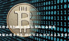 比特币钱包助记词和私钥的全面解析理解比特币