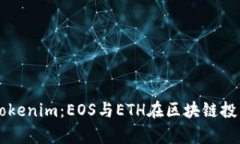 深入解析Tokenim：EOS与ETH在区块链投资中的应用