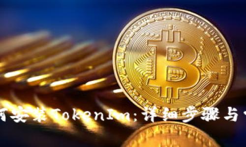 苹果手机如何安装TokenIm：详细步骤与常见问题解答