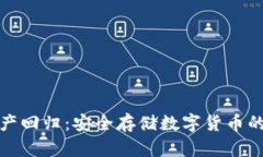 冷钱包资产回归：安全存储数字货币的最佳选择
