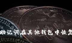 如何使用助记词在其他钱包中恢复数字资产