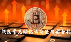 冷钱包常见助记词及使用安全指南