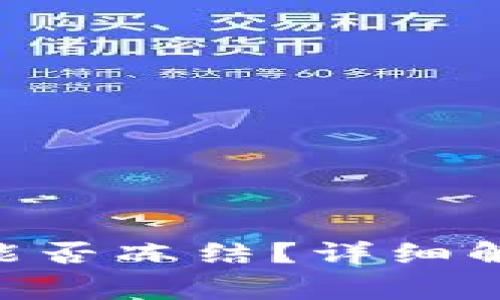 Tokenim钱包警方能否冻结？详细解析与常见问题解答