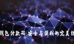 冷钱包付款码：安全与便利的完美结合