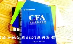 如何安全地使用USDT进行冷钱包线下交易？