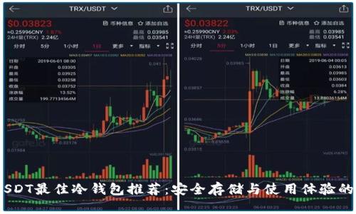 2023年USDT最佳冷钱包推荐：安全存储与使用体验的完美结合