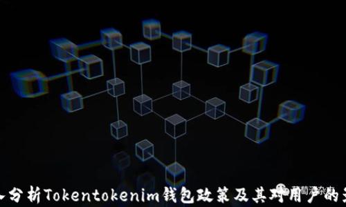 
深入分析Tokentokenim钱包政策及其对用户的影响