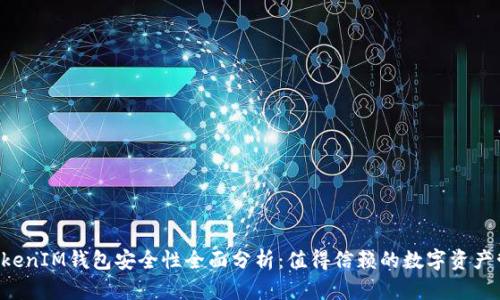 TokenTokenIM钱包安全性全面分析：值得信赖的数字资产管理工具