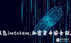 全面解析冷钱包imtokem：加密货币安全储存的最佳
