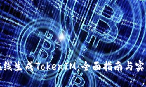 如何在线生成TokenIM：全面指南与实用技巧