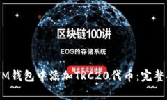 如何在TokenTokenIM钱包中添加TRC20代币：完整指南与