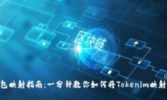 Tokenim钱包映射指南：一分钟教你如何将Tokenim映射