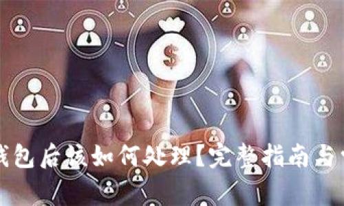 提币到TP冷钱包后该如何处理？完整指南与常见问题解析