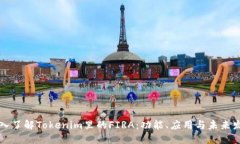 深入了解Tokenim里的FIRA：功能、应用与未来发展