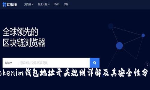 Tokenim钱包地址开头规则详解及其安全性分析