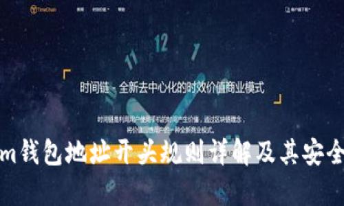 Tokenim钱包地址开头规则详解及其安全性分析
