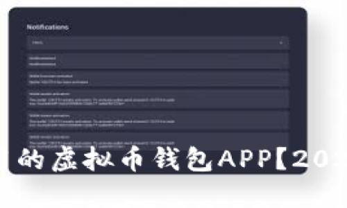 如何选择好用的虚拟币钱包APP？2023年最佳推荐