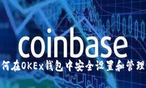 : 如何在OKEx钱包中安全设置和管理密码