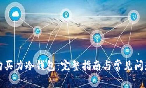 如何购买力冷钱包：完整指南与常见问题解答