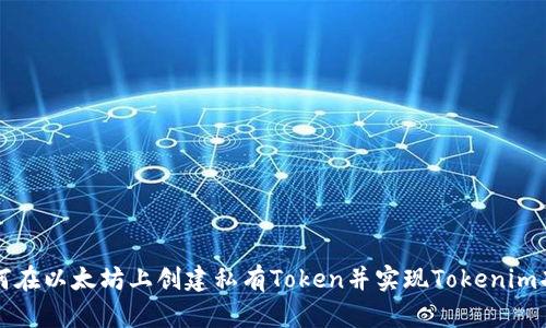 如何在以太坊上创建私有Token并实现Tokenim功能