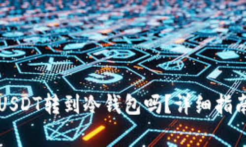 可以直接将USDT转到冷钱包吗？详细指南与注意事项