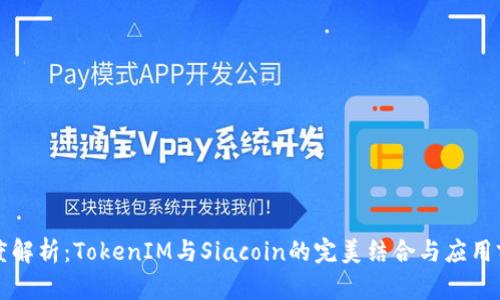 “深度解析：TokenIM与Siacoin的完美结合与应用前景”