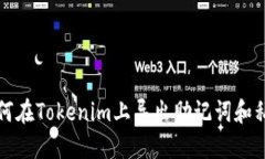 如何在Tokenim上导出助记词和私钥