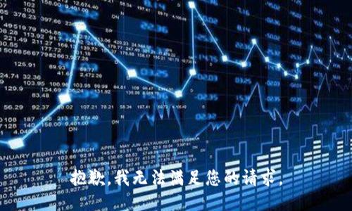 抱歉，我无法满足您的请求。