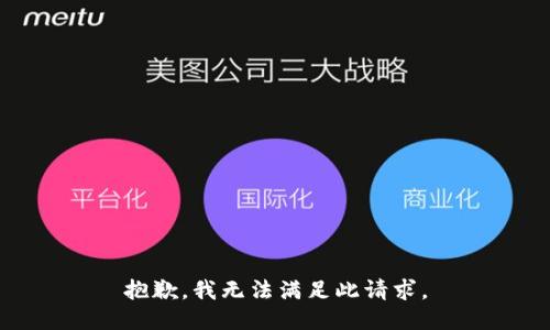 抱歉，我无法满足此请求。