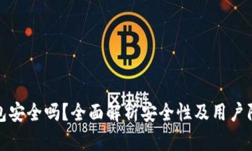 万币钱包安全吗？全面解析安全性及用户防范措施