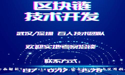 全面解析TokenTokenIM钱包：安全性、功能与使用指南